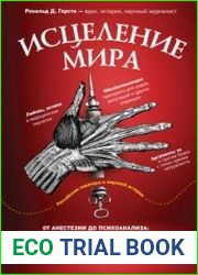 Исцеление мира. От анестезии до психоанализа как открытия золотого века медицины спасли вашу жизнь