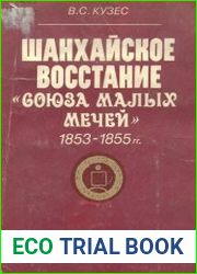 Шанхайское восстание "Союза малых мечей" (1853-1855)