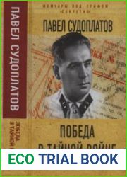 Победа в тайной войне, 1941 - 1945 годы (Мемуары под грифом «секретно»)