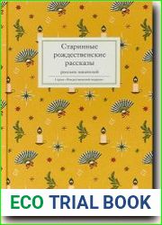 Старинные рождественские рассказы русских писателей