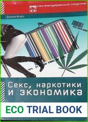 Секс, наркотики и экономика. Нетрадиционное введение в экономику
