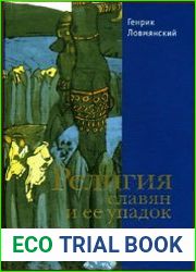 Религия славян и ее упадок (VI-XII вв.)