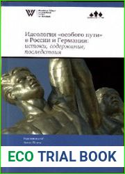 Идеология “особого пути” в России и Германии истоки, содержание, последствия