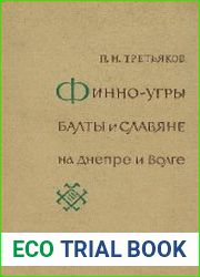 Финно-угры, балты и славяне на Днепре и Волге