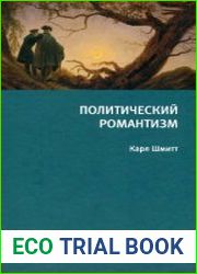 Политический романтизм
