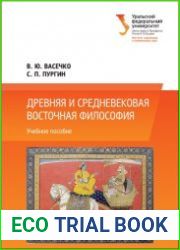 Древняя и средневековая восточная философия