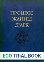 Процесс Жанны Д`Арк. Материалы инквизиционного процесса