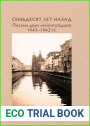 Семьдесят лет назад… Письма двух ленинградцев 1941-1942 гг