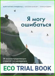 Я могу ошибаться. 38 жизнеопределяющих открытий топ-менеджера, ставшего лесным монахом