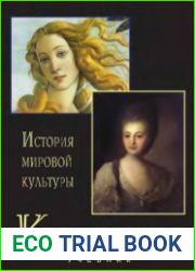 Культурология История мировой культуры