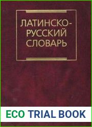 Латинско-русский словарь