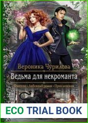 Ведьма для некроманта