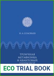 Троичная метафизика и квантовый переворот