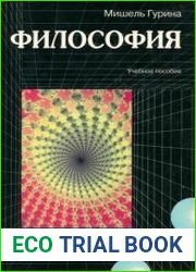 Философия. Учебное пособие