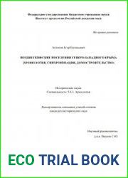 Позднескифские поселения Северо-Западного Крыма (хронология, синхронизация, домостроительство)