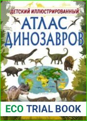 Детский иллюстрированный атлас динозавров