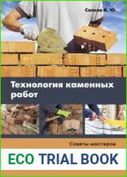 Технология каменных работ