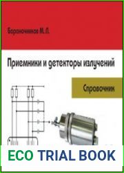 Приемники и детекторы излучений. Справочник