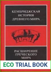Кембриджская история древнего мира Т.III. Часть 3. Расширение греческого мира. VIII-VI века до н.э