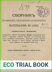 Сборник географических, топографических и статистических материалов по Азии Вып. 39