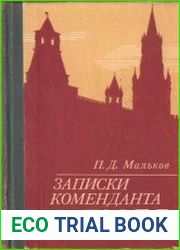 Записки коменданта Кремля