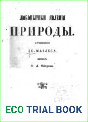 Любопытные явления природы