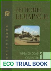 Регионы Беларуси. Брестская область.Книга 2