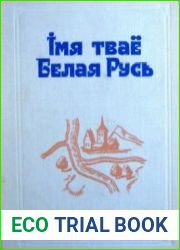 Імя тваё Белая Русь
