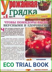 Газета Урожайная грядка