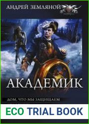 Академик Дом, что мы защищаем. Академик. Глубина. Сборник