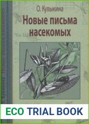 Новые письма насекомых
