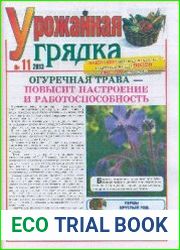 Газета "Урожайная грядка"