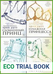 Серия "Бумажная принцесса" в 7 книгах