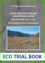 Тюркские ритуальные комплексы Алтая (2-я половина I тыс. н.э.) систематизация, анализ, интерпретация