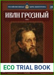 Российские князья, цари, императоры № 25. Иван Грозный. Том 2