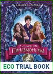 Академия Пандемониум. Цикл из 13 книг
