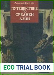Путешествие по Средней Азии