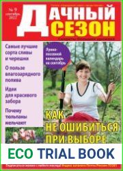 Дачный сезон