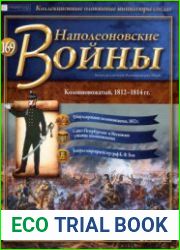 Наполеоновские войны №169. Колонновожатый, 1812-1814