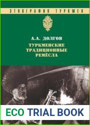 Туркменские традиционные ремесла. Металлообрабатывающие и деревообрабатывающие производства
