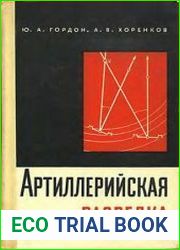Артиллерийская разведка