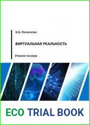 Виртуальная реальность