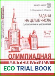Олимпиадная математика. Задачи на целые числа с решениями и указаниями. 5-7 классы