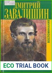 Завалишин Д. Воспоминания