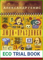 Люди и праздники. Святцы культуры