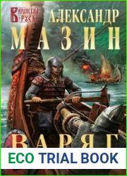 Варяг. Сквозь огонь