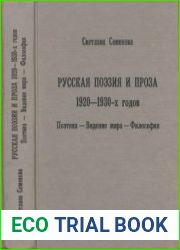 Русская поэзия и проза 1920-1930-х годов. Поэтика - Видение мира - Философия