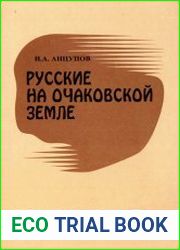 Русские на Очаковской земле (исторические очерки)