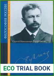 Сергей Николаевич Булгаков