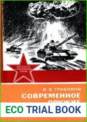 Современное оружие и защита от него